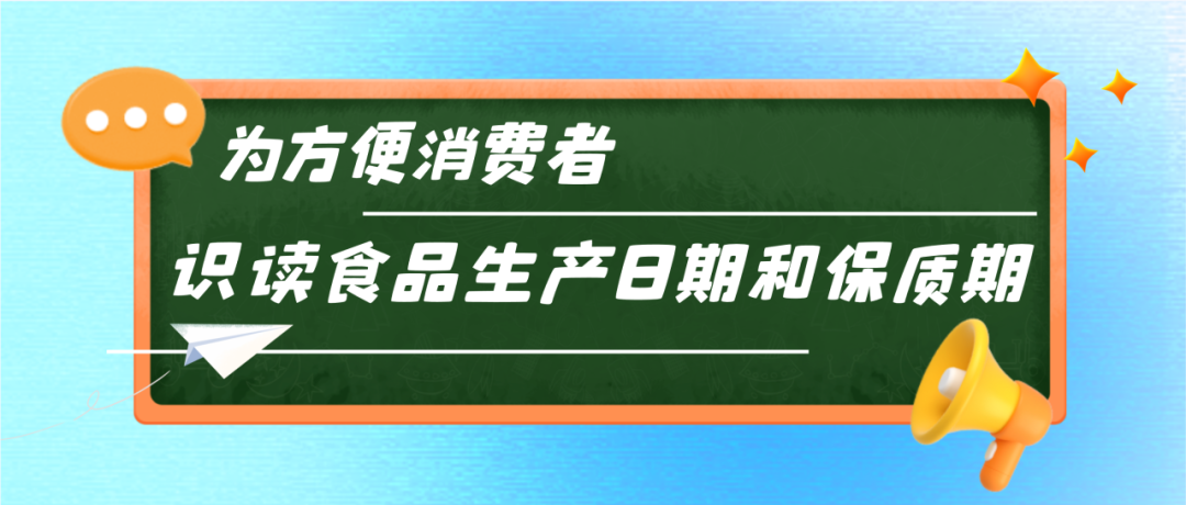 字太小、顏色淺、藏得深？公告發(fā)布！讓食品標(biāo)簽日期不再難找.......